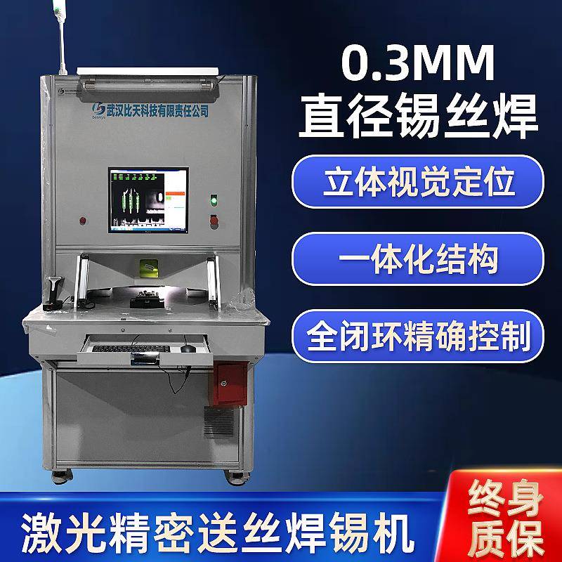 激光精密多功能焊锡机 PCB电路板电焊机 线路板led高速智能焊接机