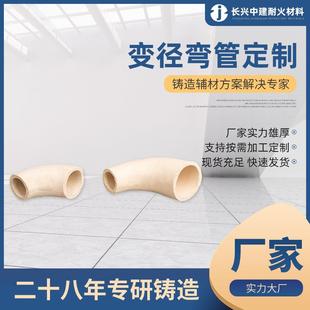 直径 D40-D50变径弯管系列 铸钢铸铁树脂砂铸造用陶瓷浇口陶管