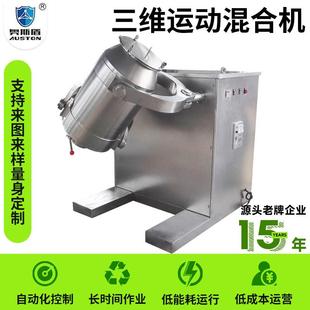 鸡粉小型三维运动混合机不锈钢小苏打混粉机实验室三维混合机厂家