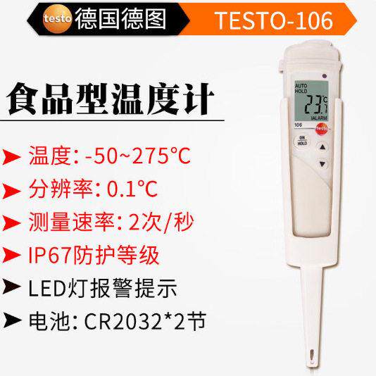德图 testo-106 食品中心温度测量仪温度测量探针 德国testo106