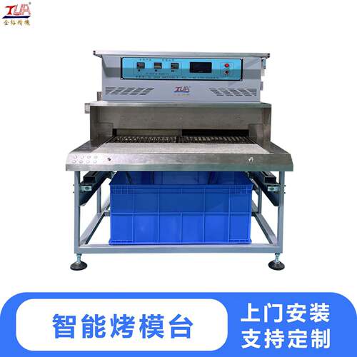 车间硅胶PVC原料固化烤模台液态材质温塑形凝固成型放置台