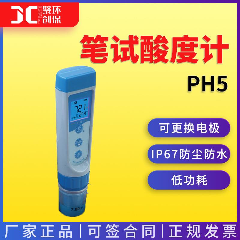 三信 PH5PH5FPH5SORP5EC5PC5笔试酸度计 ph测试笔 酸度计