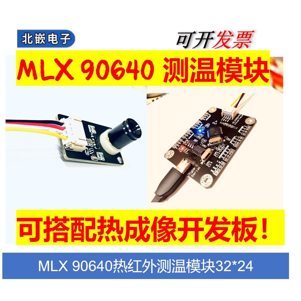 MLX90640 IR 32*24模块 热成像Qt 阵列感测器 IIC接口 开 发套件