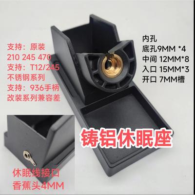 焊台休眠座 全铝休眠座c245休眠座c210和c470通用款 简易休眠架