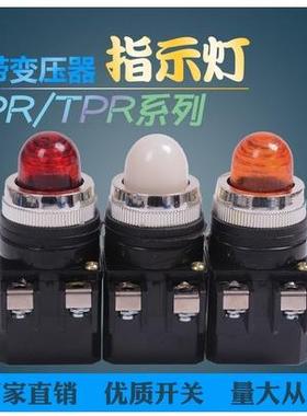 变压器指示信号灯天得TEND配电箱220V变6.3V红色绿黄TPR-25 PR-30