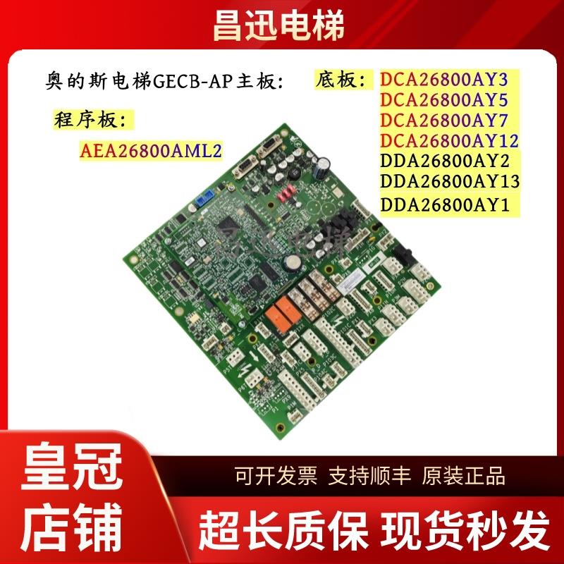 原装奥的斯电梯GECB-AP主板DBA/DCA/DDA26800AY1/2/3/5/7/12/13