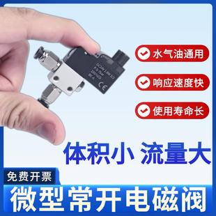 微型常开电磁阀开关控制阀水阀气阀一进一出小型流体通气控制常通