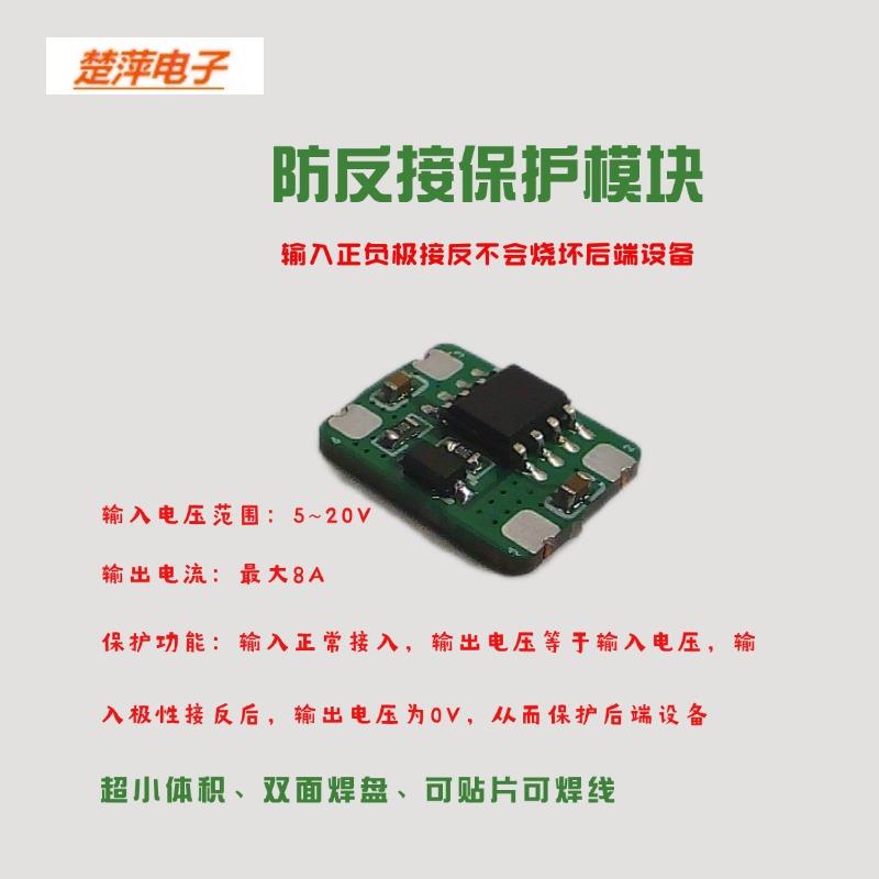 直流输入电源防反接保护模块5~20V输入正负极反接保护