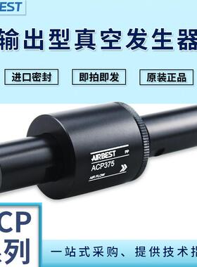 ACPF2-3/3-3/5-6/7-6/15-3-ACP输出型真空发生器吸料器阿尔贝斯
