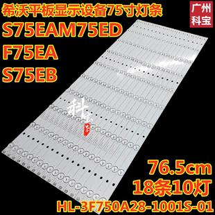 S75EB 1001S S75EA 3F750A28 M75ED平板显示灯条HL 希沃F75EA