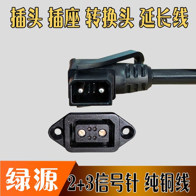 绿源2+4锂电池电动车器插头充电口座转换接头星恒天能超威新国标