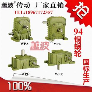 WPX40 100涡轮蜗轮蜗杆减速器 WPS 减速机WPA WPO