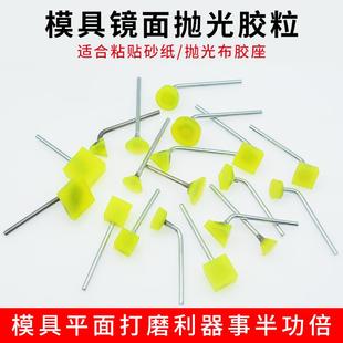 模具镜面抛光胶粒3柄砂纸胶座超声波研磨机胶头磨块去火花纹刀纹