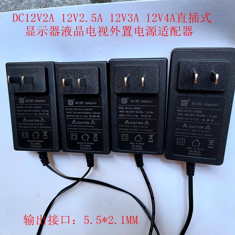 DC12V2A 12V2.5A 12V3A12V4A直插式显示器液晶电视电源适配器通用