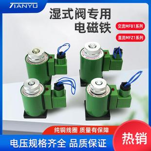 5.5YC DC24V天榆 线圈AC220 MFZ1 液压电磁阀电磁铁MFB1 2.5