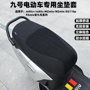 九号电动车MZmixM95c 配件 m85c NZmixF2Z坐垫套防水座垫防晒改装