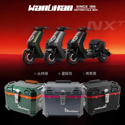 万里豪电动车后尾箱摩托后备箱通用非铝合金大容量小牛NXt储物箱