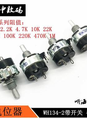 WH134-2带开关电位器上海牌2W 2.2K4.7K 10K22K47K100K220K470K1M
