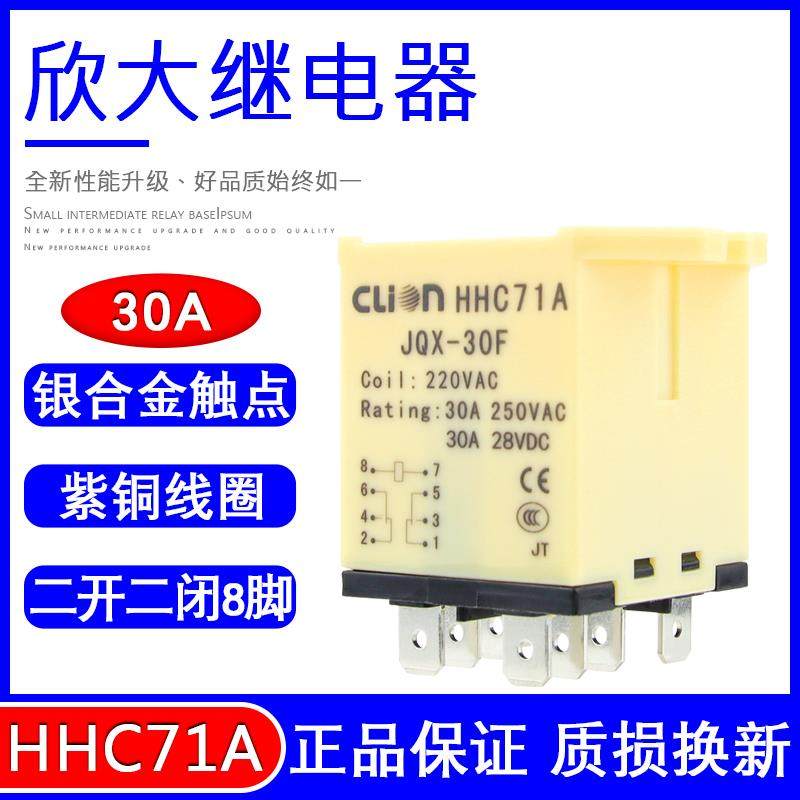欣大HHC71A大功率继电器30A JQX-30F/2Z 大电流12 24伏 220V 交流