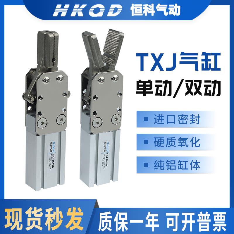 天行机械手气动手指夹具TXJ1615/2015-S/D注塑机水口夹爪单动气缸