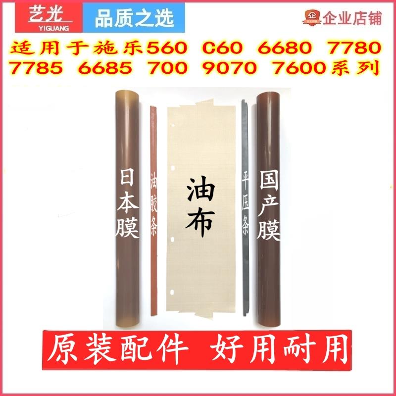 全录7780 7600 9070胶条6685 700 560 6680压条C60定影膜7785油布