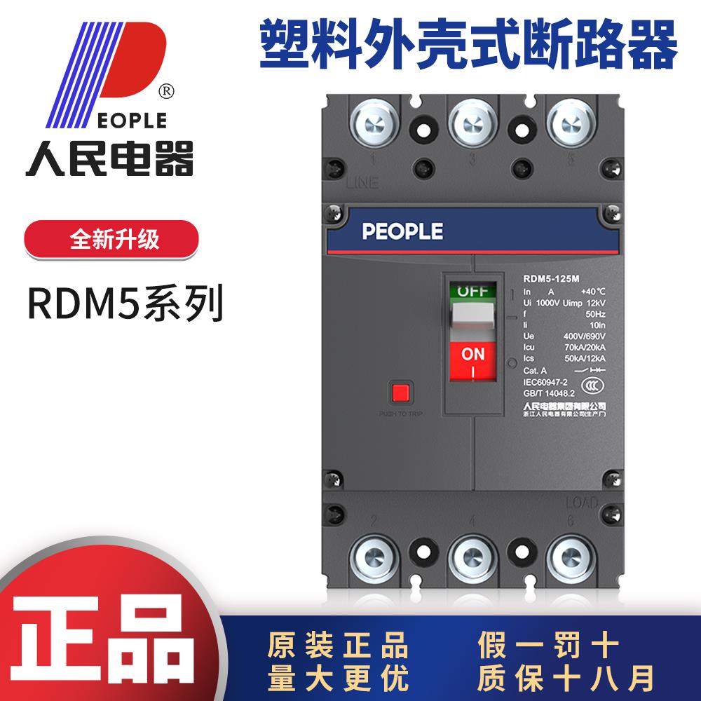 人民电器RDM5塑料外壳式断路器3P1250A2000A三相三线空气开关380V