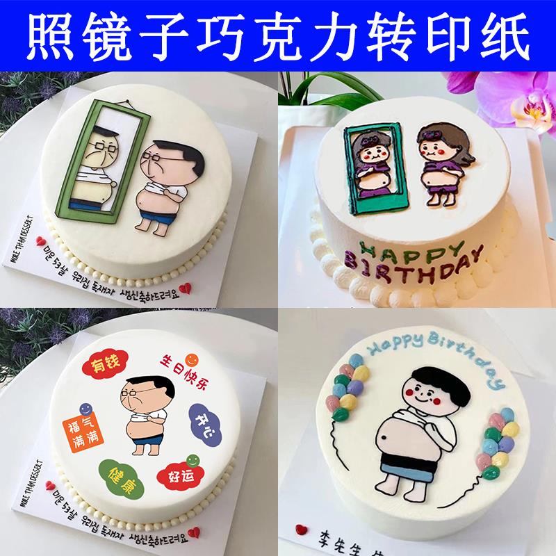巧克力转印纸 免手绘照镜子大叔爸爸生日祝福语蛋糕装饰 烘焙用纸