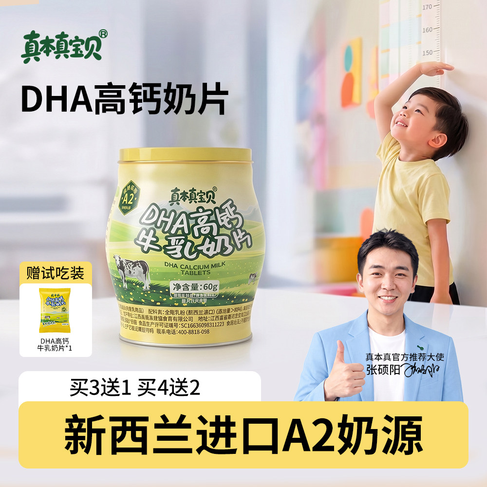 【官方正品假一罚十】真本真DHA高钙奶片儿童宝宝奶贝高中生零食