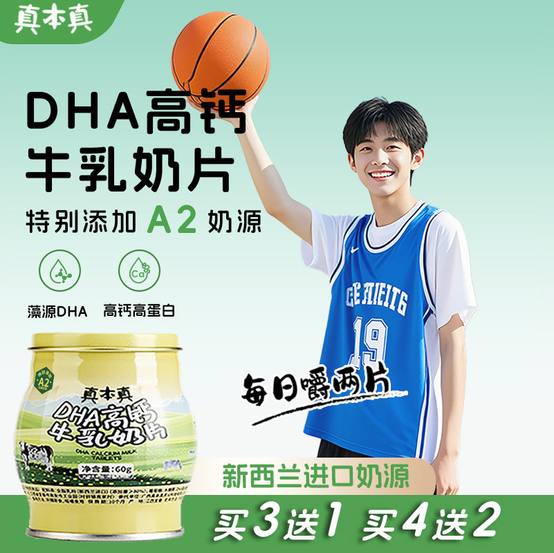 真本真DHA高钙高蛋白A2牛奶片儿童青少年营养食品