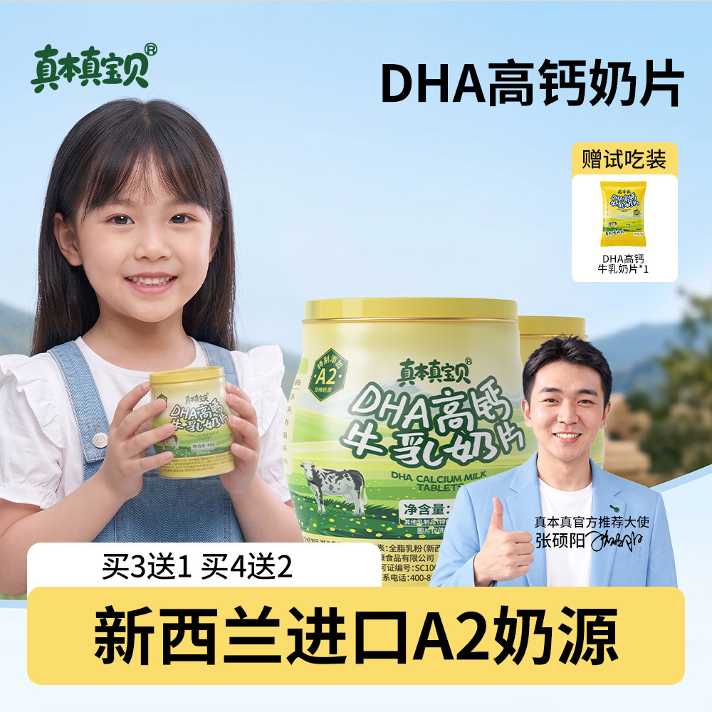 【官方正品假一罚十】真本真DHA高钙牛奶片A2奶贝儿童青少年零食