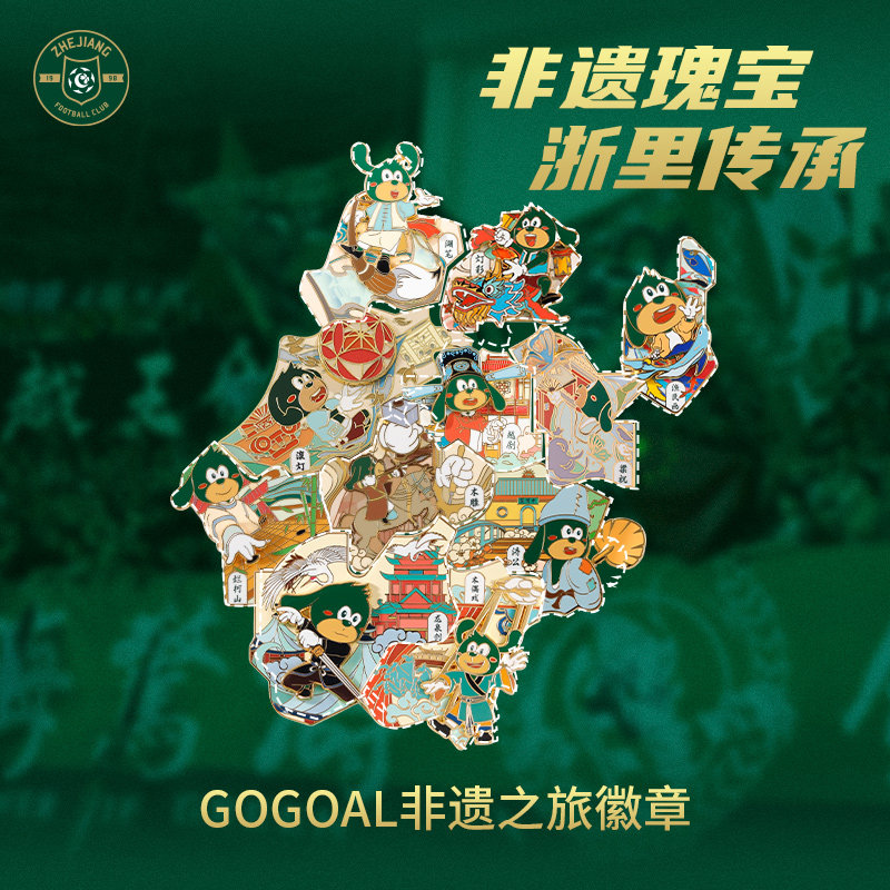 浙江职业足球俱乐部官方正品GOGOAL非遗之旅徽章