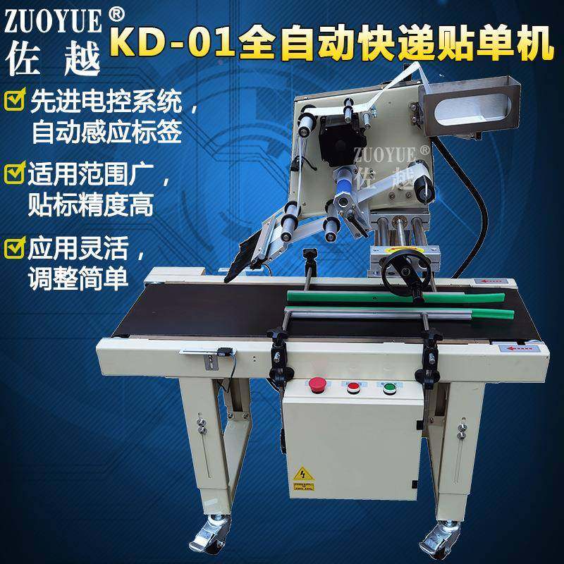 KKD-01D-01全自快递贴快单机 礼品纸盒箱信封小纸电商递平面单贴,五金/工具,贴标机,淘宝优惠券,粉丝福利购,淘宝优惠卷