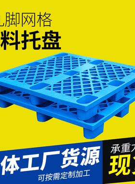 格网字托盘 塑料卡板仓VZD库货架川板卡物流中转运输栈板厂家现货