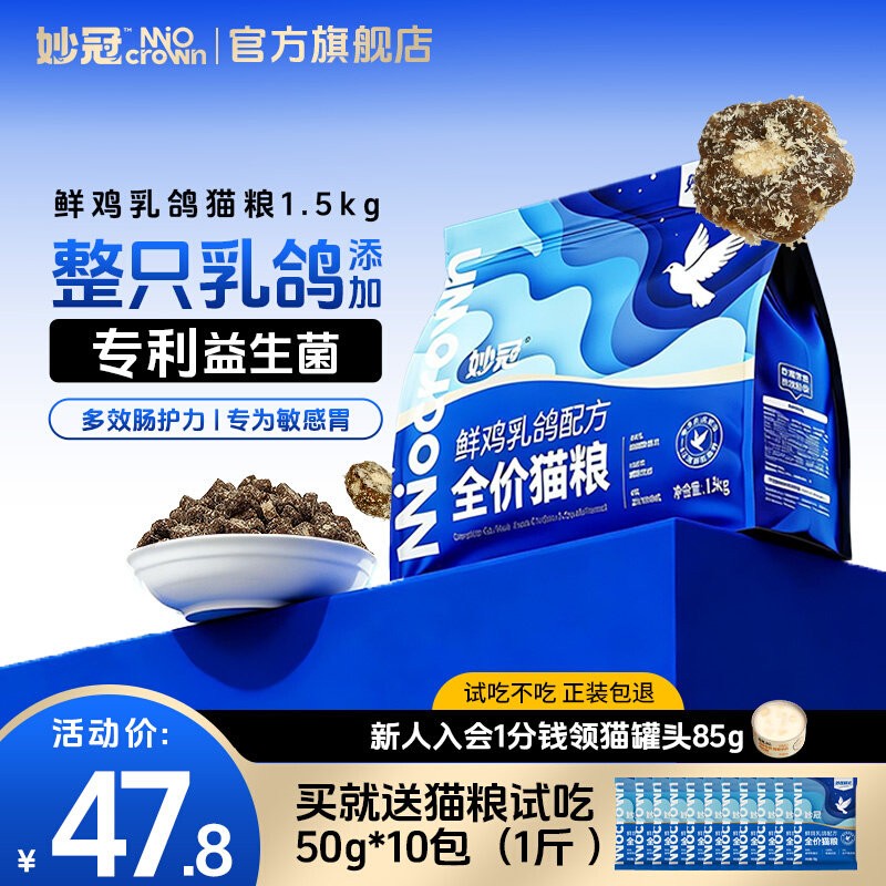 妙冠全价鲜鸡肉乳鸽肉松无谷猫粮成猫营养通用猫粮1.5kg