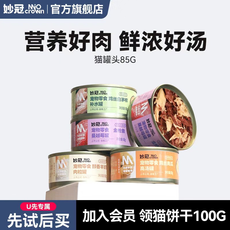【U先试用】妙冠猫罐头羊奶鸡肉金枪鱼成幼猫营养补水浓汤鲜肉85g