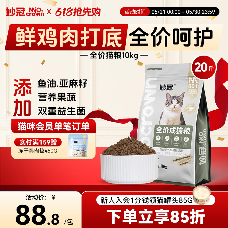 妙冠成猫全价猫粮10kg 88元 - 86线报