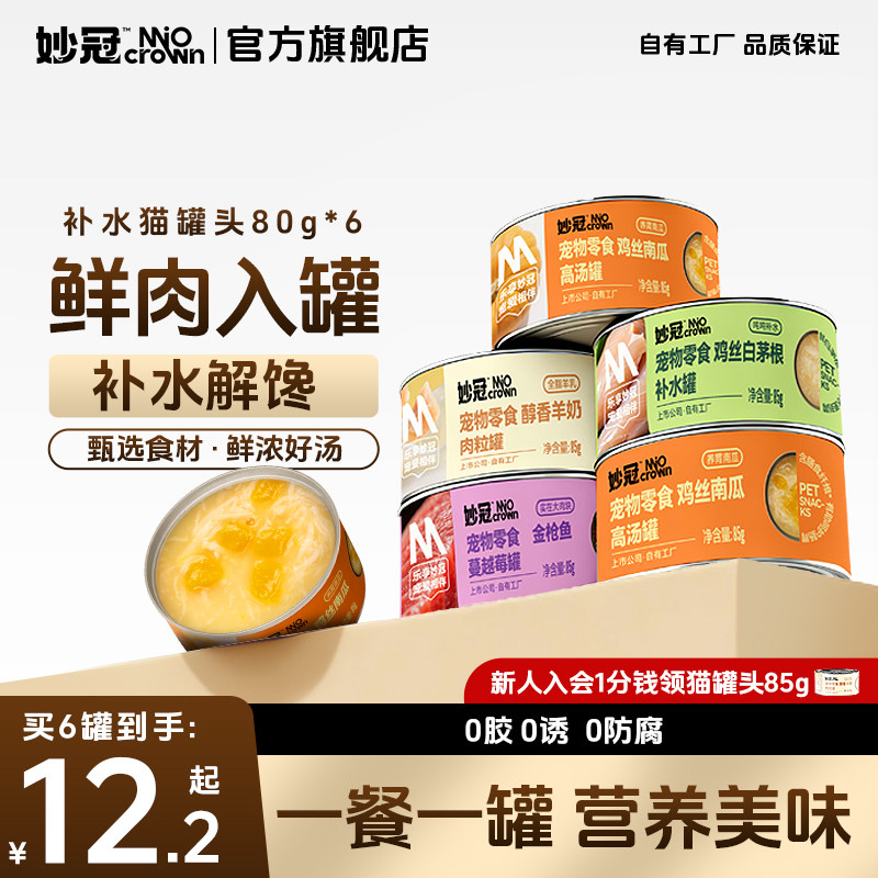 妙冠浓汤鲜肉猫罐85g*6 10.2元，首单8.2元 - 折送网