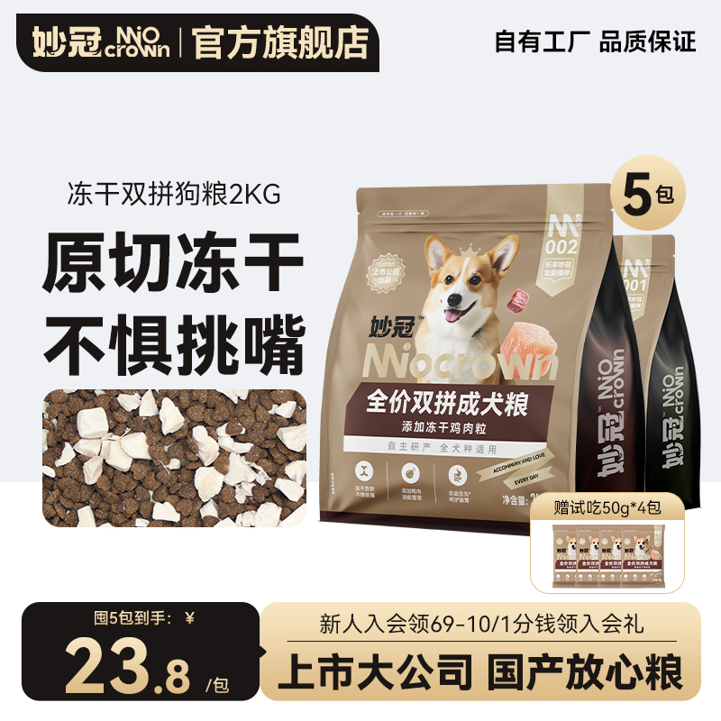 妙冠全價(jià)雞肉凍干雙拼大塊肉松狗糧成犬糧2kg*5泰迪比熊營(yíng)養(yǎng)20斤