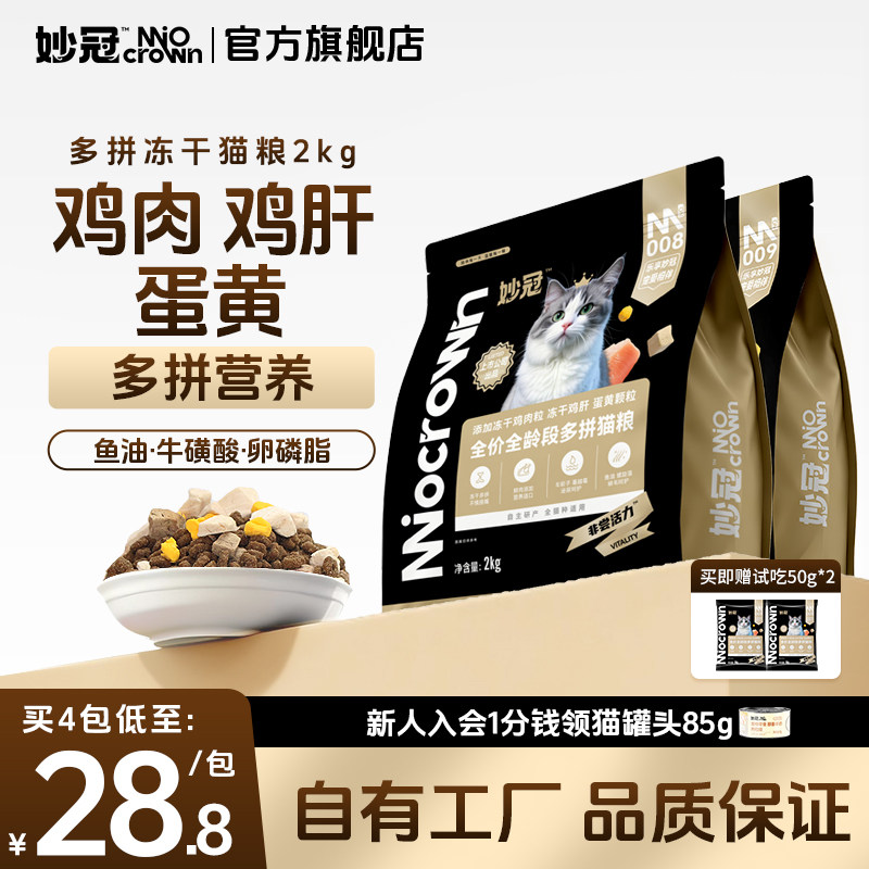 妙冠冻干多拼猫粮2kg 赠试吃50g*2 19元 - 线报酷