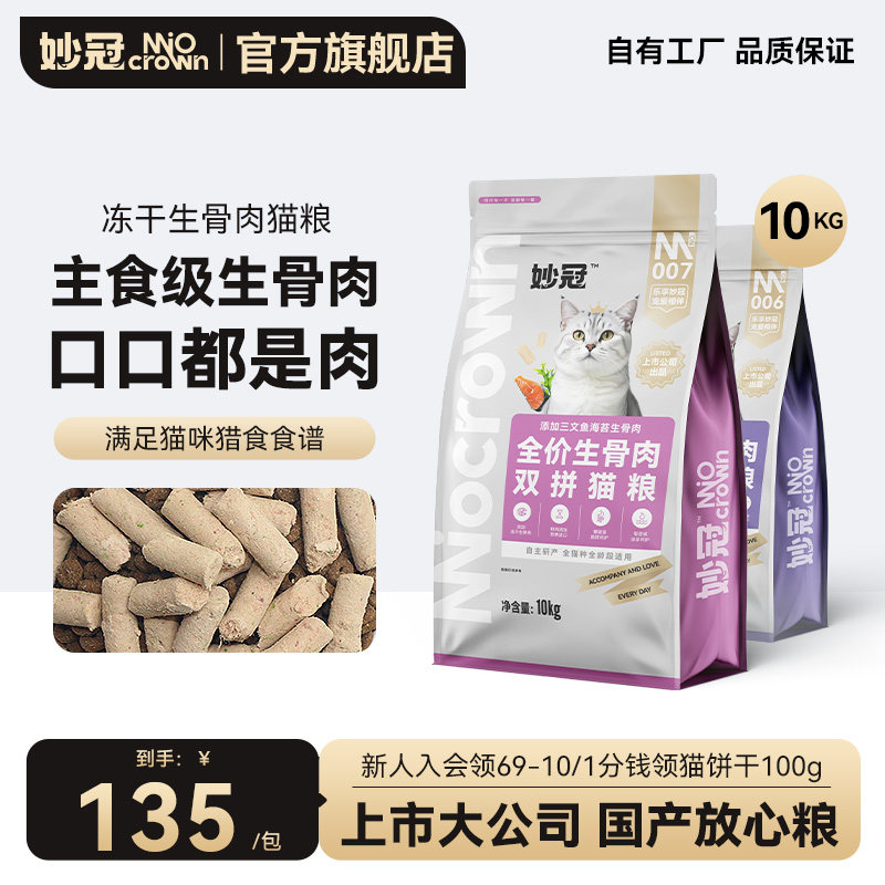 妙冠生骨肉主食冻干猫粮20斤装双拼全价营养通用全猫种官方正品