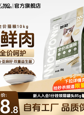 妙冠全阶段全价鲜肉猫粮10kg蓝猫流浪猫成猫通用猫主粮20斤大包