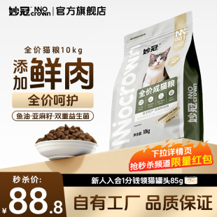 妙冠全阶段全价鲜肉猫粮10kg蓝猫流浪猫成猫通用猫主粮20斤大包