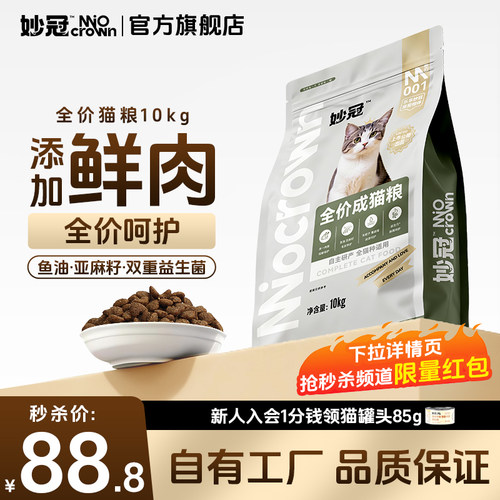 妙冠全阶段全价鲜肉猫粮10kg蓝猫流浪猫成猫通用猫主粮20斤大包