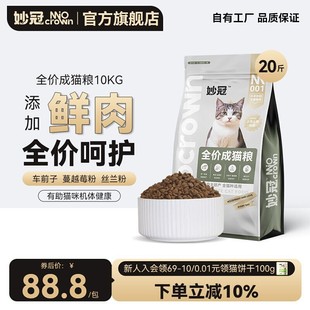 妙冠成猫全价猫粮10kg流浪猫成猫美短营养猫主粮20斤实惠装