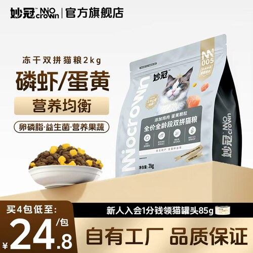 妙冠全价双拼三文鱼冻干磷虾冻干奶酪蛋黄猫粮成猫营养美味2kg
