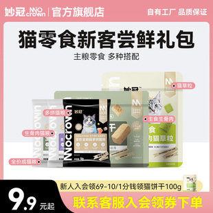 妙冠猫零食冻干猫粮新人尝鲜礼包猫草粒猫粮生骨肉 新人专享