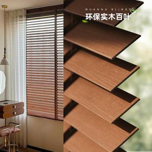 德国慕安娜原生态实木百叶窗帘家用办公室书房客厅遮光遮阳定制