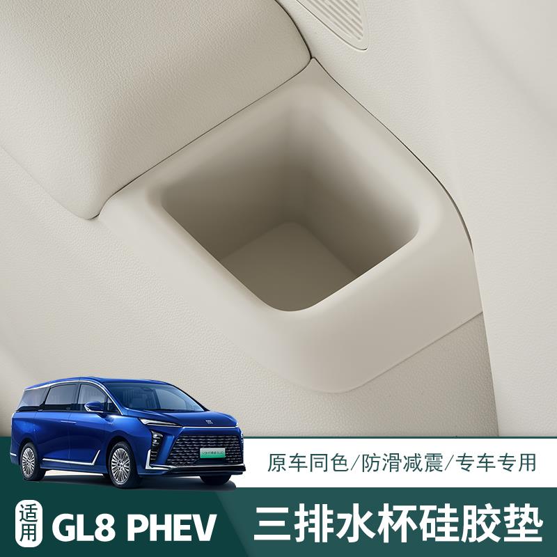 24款别克GL8 PHEV陆尊三排水杯硅胶垫 GL8插混版专用内饰防护垫