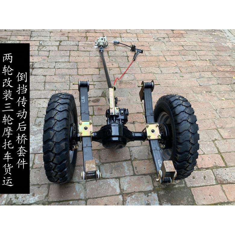 两轮改装三轮摩托车配件倒档后桥板簧轮胎副变速链条改传动轴定做