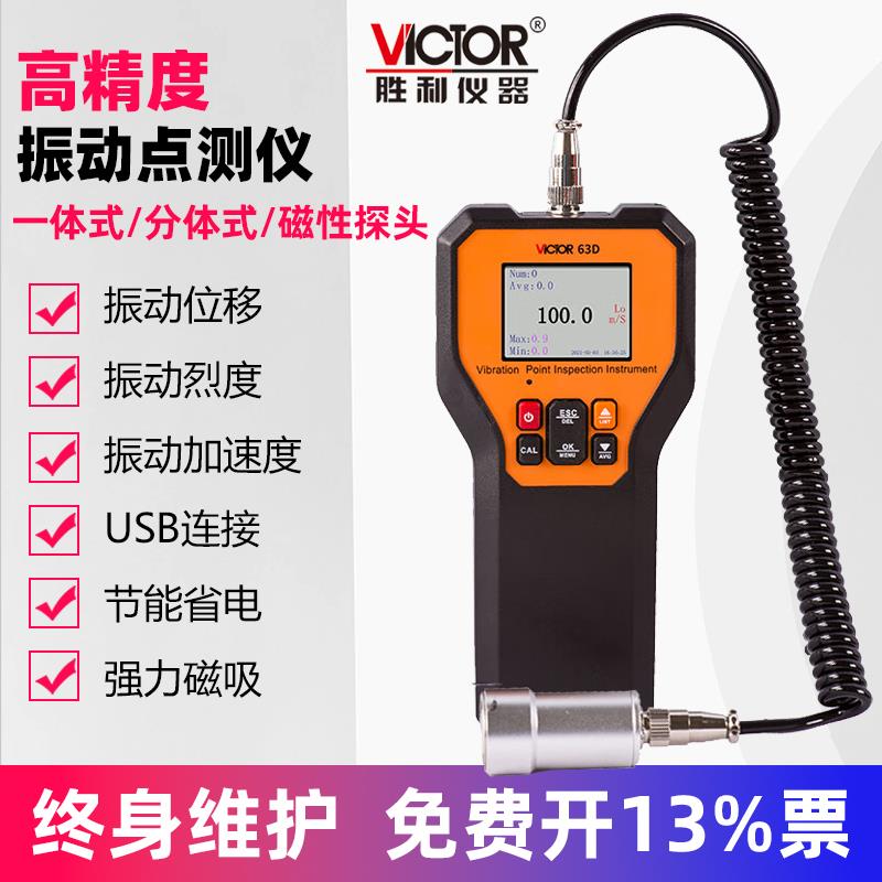 胜利分体式振动故障分析测振仪 VC63D/K/B震动仪便携振动测试仪笔